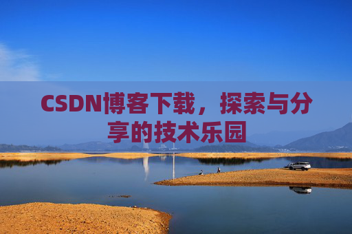 CSDN博客下载，探索与分享的技术乐园